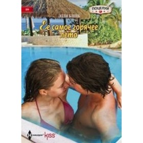 

Ее самое горячее лето. Блейк Э.