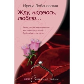 

Жду, надеюсь, люблю. М.з К.