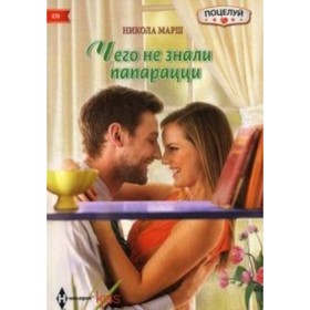 

Чего не знали папарацци. Марш Н.