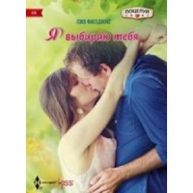 

Я выбираю тебя. Филдинг Лиз
