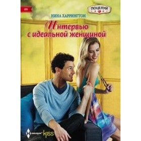 

Интервью с идеальной женщиной. Харрингтон Н.