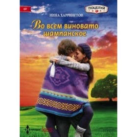 

Во всем виновато шампанское. Харрингтон Н.