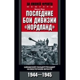 

Последние бои дивизии «Нордланд». Шведский панцергренадер на Восточном фронте. 1944-1945. Йерк В.