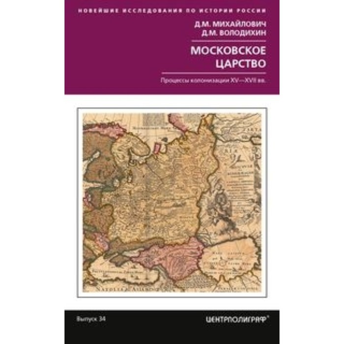 

Московское царство. Процессы колонизации XV- XVII веков. Володихин Д.М., Михайлович Д.М.
