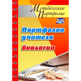 

Портфолио учителя биологии. Гуменюк Мария Михайловна