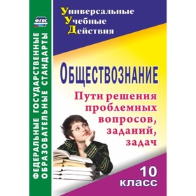 

Обществознание. 10 класс: проблемные вопросы, задания, задачи. Кривцова Надежда Григорьевна 749758