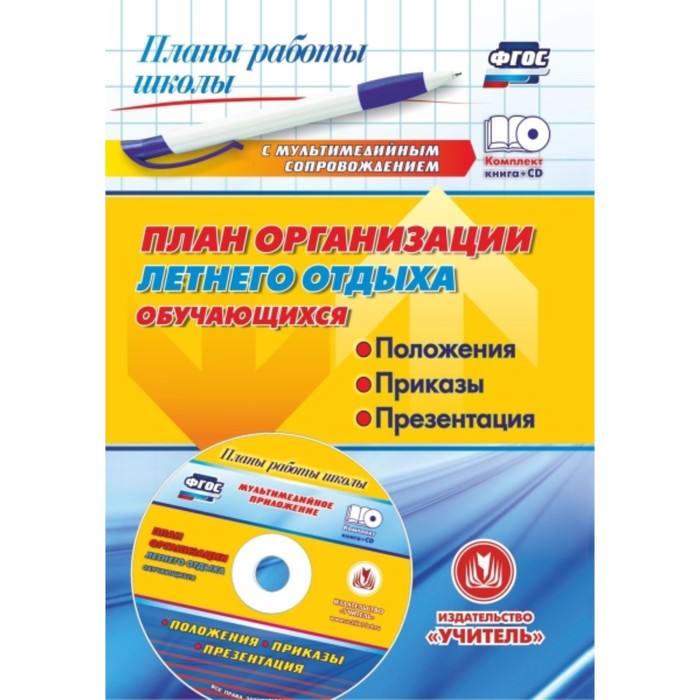 

План организации летнего отдыха обучающихся: положения, приказы, презентация в мультимедийном прилож