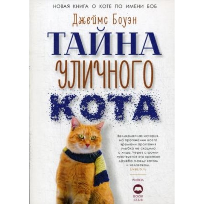 

Тайна уличного кота. Боуэн Дж.