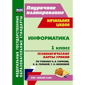 

Информатика. 1 класс. Технологические карты уроков по учебнику А.В.Горячева, К.И.Гориной, Т.О.Волков