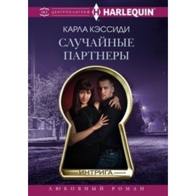 

Случайные партнеры. Кэссиди К.