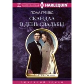 

Скандал в день свадьбы. Грейвс П.