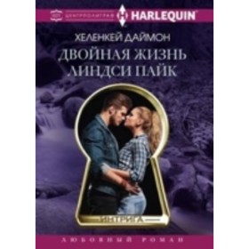 

Двойная жизнь Линдси Пайк. Даймон Х.