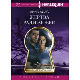 

Жертва ради любви. Диас Л.