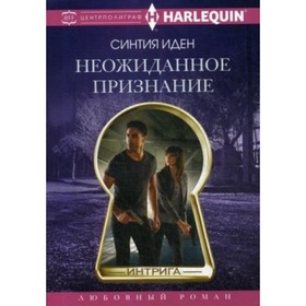 

Неожиданное признание. Иден С.