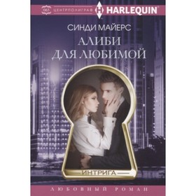 

Алиби для любимой. Майерс С.
