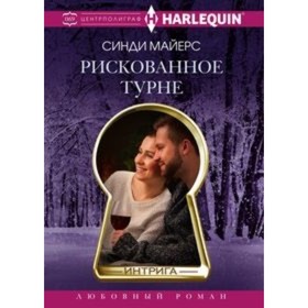 

Рискованное турне. Майерс С.