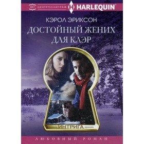 

Достойный жених для Клэр. Эриксон Кэрол