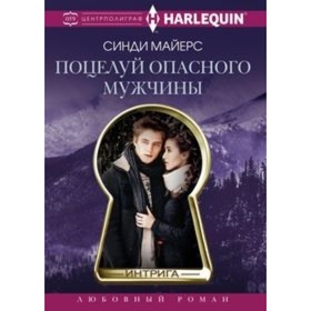 

Поцелуй опасного мужчины. Майерс С.