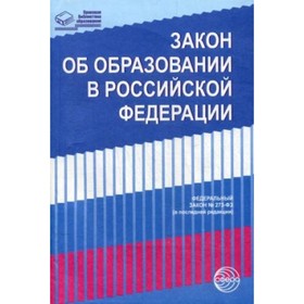 

Закон «Об образовании в Российской Федерации»
