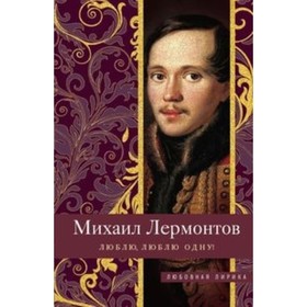 

Люблю, люблю одну! Лермонтов М. Ю.