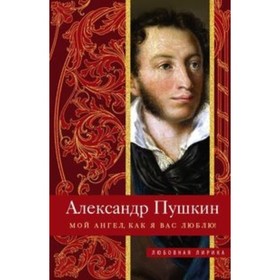 

Мой ангел, как я вас люблю! Пушкин А. С.