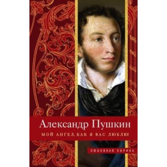 Мой ангел, как я вас люблю! Пушкин А. С.