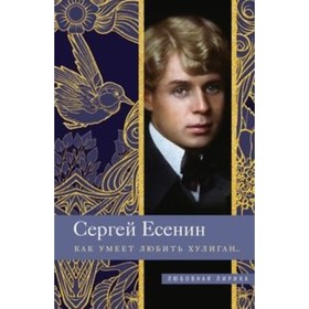 Как умеет любить хулиган... Есенин С. А. от Сима-ленд