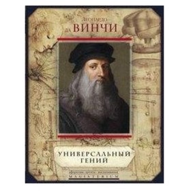 

Универсальный гений. Винчи Леонардо да
