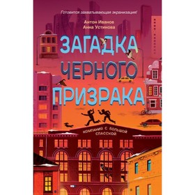 

Загадка черного призрака. Иванов Антон Давидович, Устинова Анна Вячеславовна