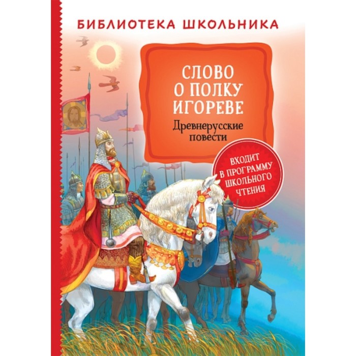 

Слово о полку Игореве. Древнерусские повести