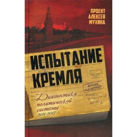 Испытание Кремля. Диагностика политической системы. Мухин А. А. от Сима-ленд