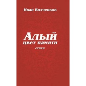 

Алый цвет памяти. Стихи. Волченков И. В.