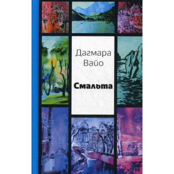 

Смальта. Вайо Дагмара