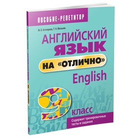 

Английский язык на «отлично». 9 класс. Котлярова Маргарита Борисовна, Мельник Татьяна Николаевна