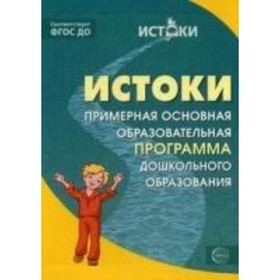 

Истоки. Примерная основная образов. Программа ФГОС. Парамонова Л. А.