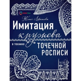 

Имитация кружева в технике точечной росписи. Лашова Ю. Ю.