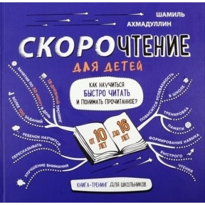 Скорочтение для детей. Как научиться быстро читать и понимать прочитанное? Книга-тренинг для школьников михайлов сергей лучше чем скорочтение как научиться читать быстрее