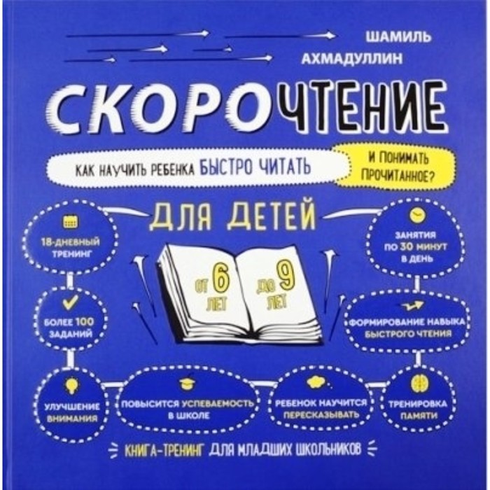 Скорочтение. Как научить ребёнка быстро читать и понимать прочитанное? Для детей от 6 до 9 лет. Ахмадуллин Ш. Т. ахмадуллин ш скорочтение для детей от 6 до 9 лет как научить ребенка быстро читать и понимать прочитанное