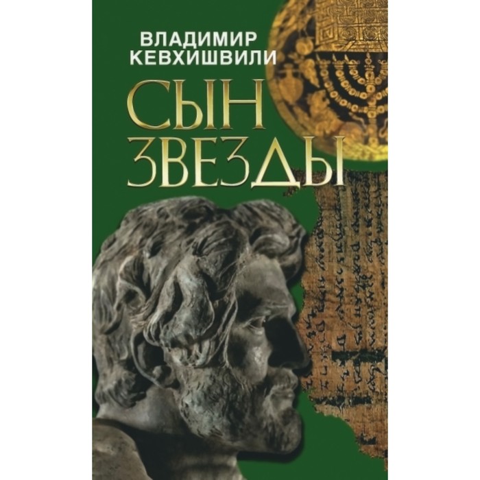 Сын звезды. Кевхишвили В.А.