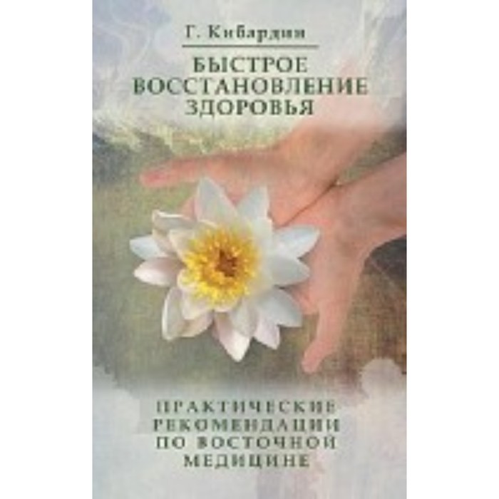 

Быстрое восстановление здоровья. Практические рекомендации по Су Джок. Кибардин Г. М.