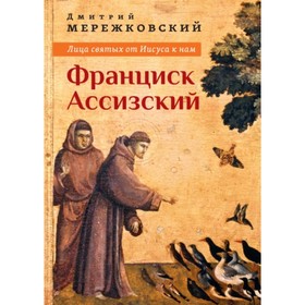 

Лица святых от Иисуса к нам. Франциск Ассизский. Мережковский Д. С.