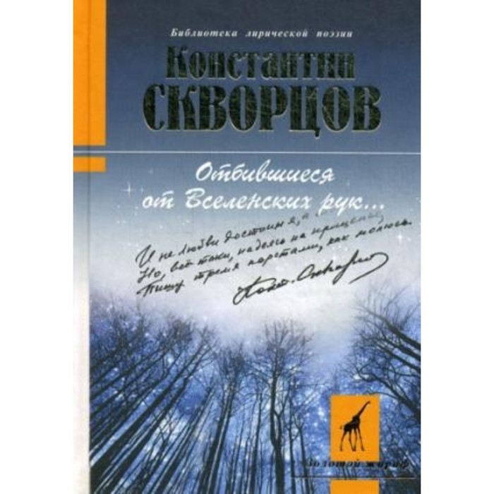 Отбившиеся от Вселенских рук. Скворцов К. В.