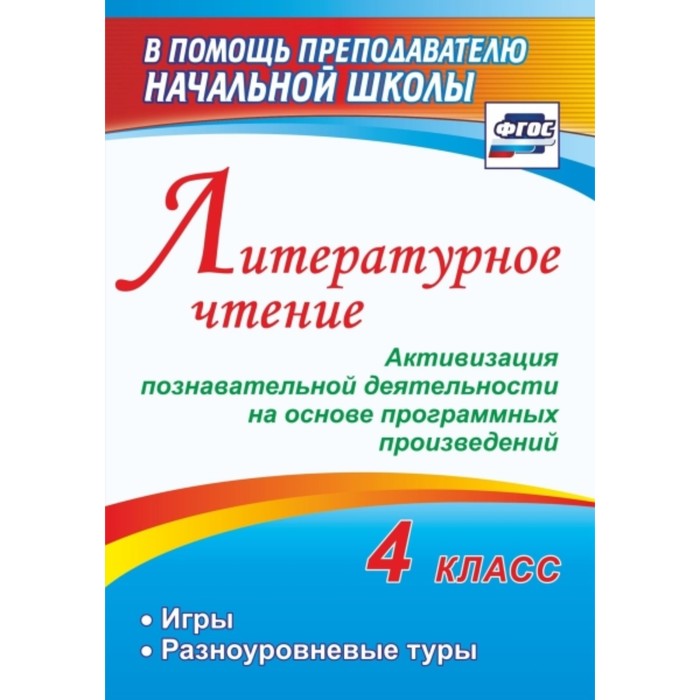 

Литературное чтение. 4 класс. Активизация познавательной деятельности на основе программных произвед