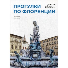 

Прогулки по Флоренции. Рескин Д.