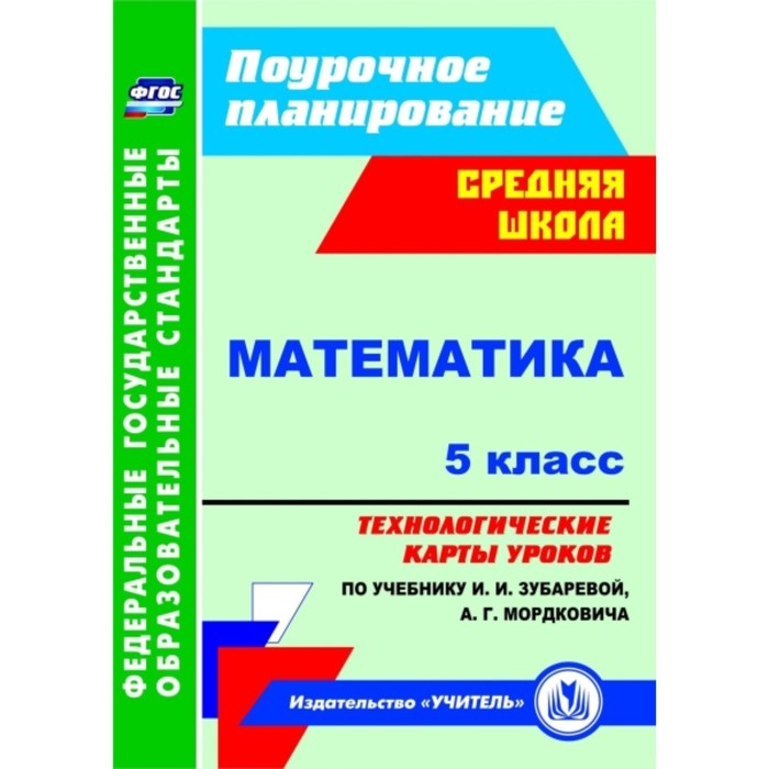 

Математика. 5 класс. Технологические карты уроков по учебнику И.И.Зубаревой, А.Г.Мордковича. Ким Нат