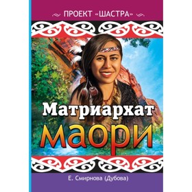 

Матриархат маори. Смирнова Е. Т.