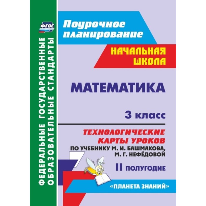 

Математика. 3 класс. Технологические карты уроков по учебнику М.И.Башмакова, М.Г.Нефедовой. II полуг