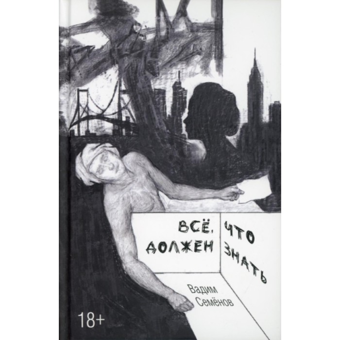 

Всё что должен знать. Семёнов В. А.