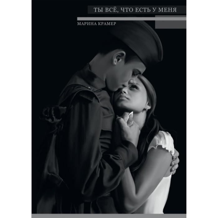 

Ты все, что есть у меня. Крамер М.
