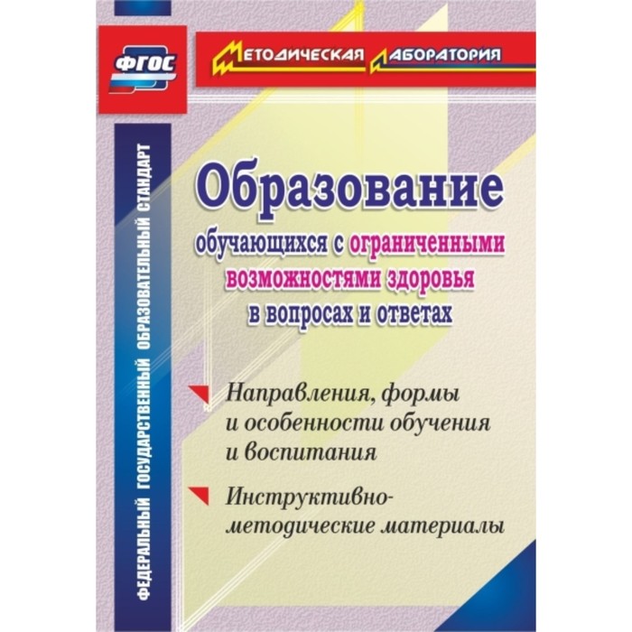 

Образование обучающихся с ограниченными возможностями здоровья в вопросах и ответах: направления, фо